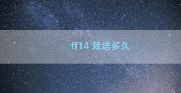 ff14 栽培多久